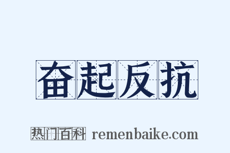 奋起反抗是什么意思的图片